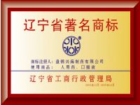 荣获辽宁省著名商标称号